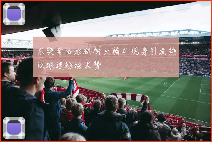 东契奇洛杉矶街头骑车现身引发热议球迷纷纷点赞