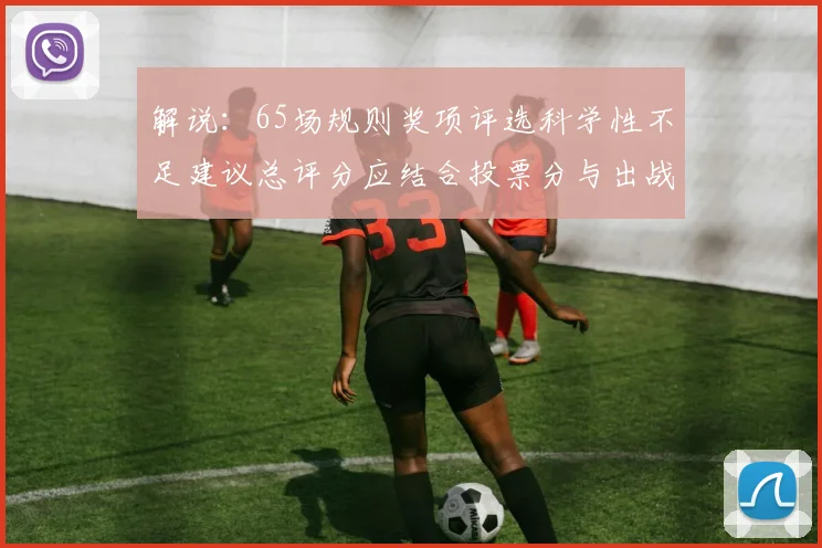 解说：65场规则奖项评选科学性不足建议总评分应结合投票分与出战场次