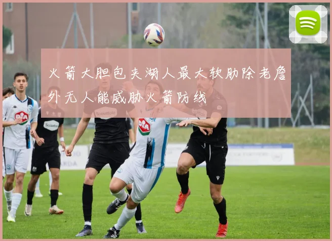 火箭大胆包夹湖人最大软肋除老詹外无人能威胁火箭防线