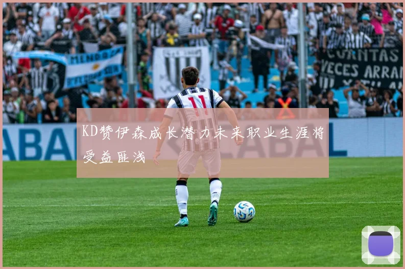 KD赞伊森成长潜力未来职业生涯将受益匪浅